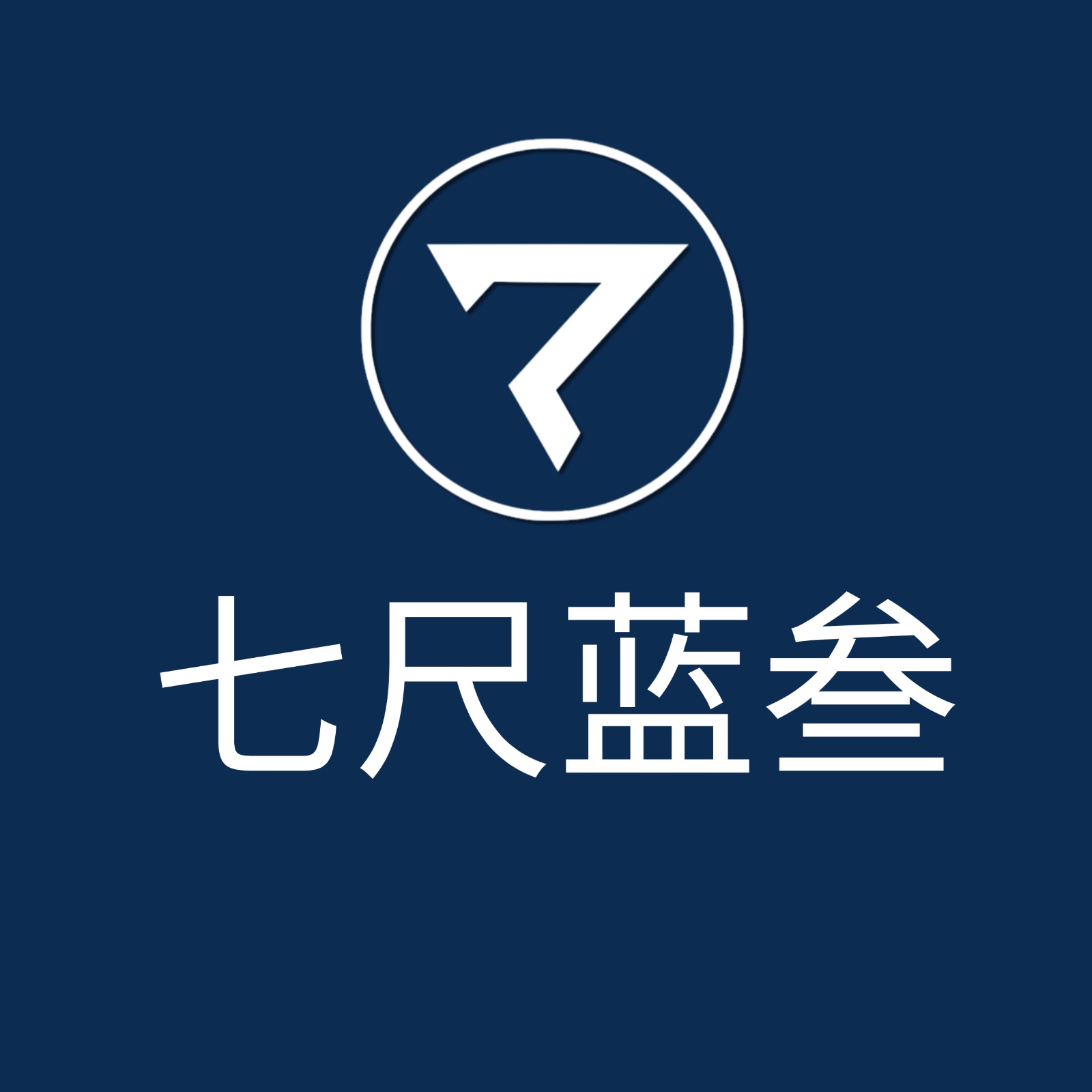 七尺蓝叁